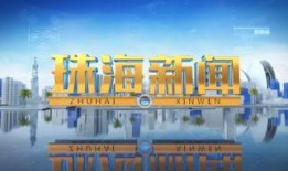 珠海新闻最新爆料,揭秘城市热点事件背后的真相