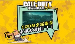 codm爆料最新手册,揭秘游戏新内容与更新亮点